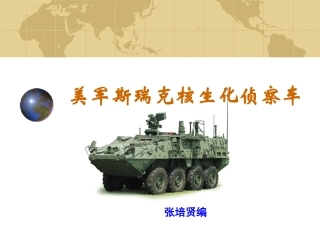 美军斯瑞克核生化侦察车