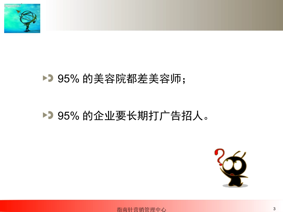 美容培训密藉之如何当好美容院老板培训课件_第3页