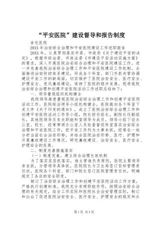 平安医院建设督导和报告制度