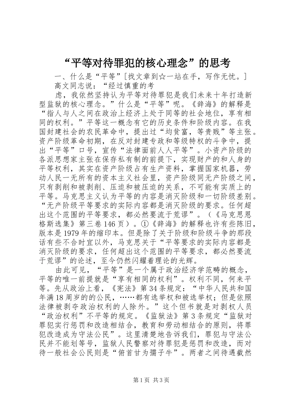 平等对待罪犯的核心理念的思考_第1页