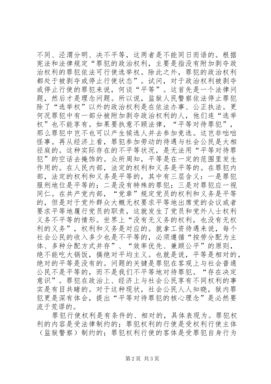 平等对待罪犯的核心理念的思考_第2页