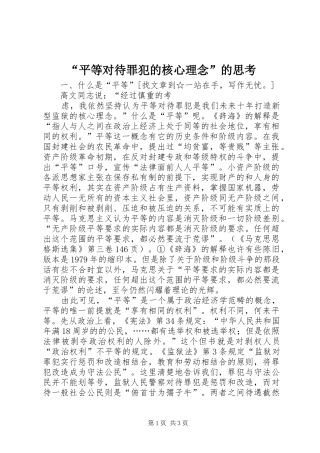 平等对待罪犯的核心理念的思考