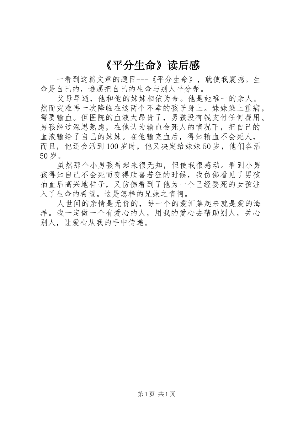 平分生命读后感_第1页