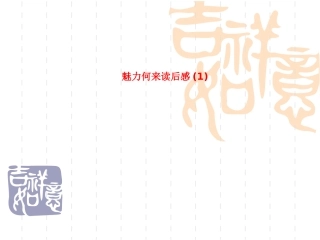 魅力何来读后感