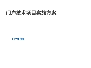 门户技术项目实施方案