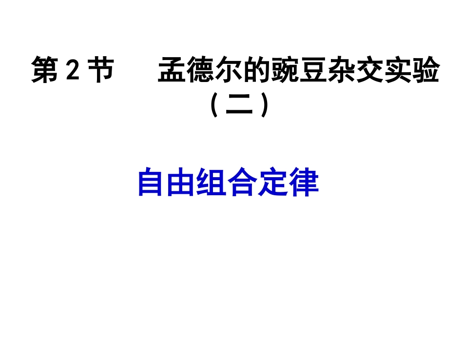 孟德尔的豌豆杂交实验_第1页