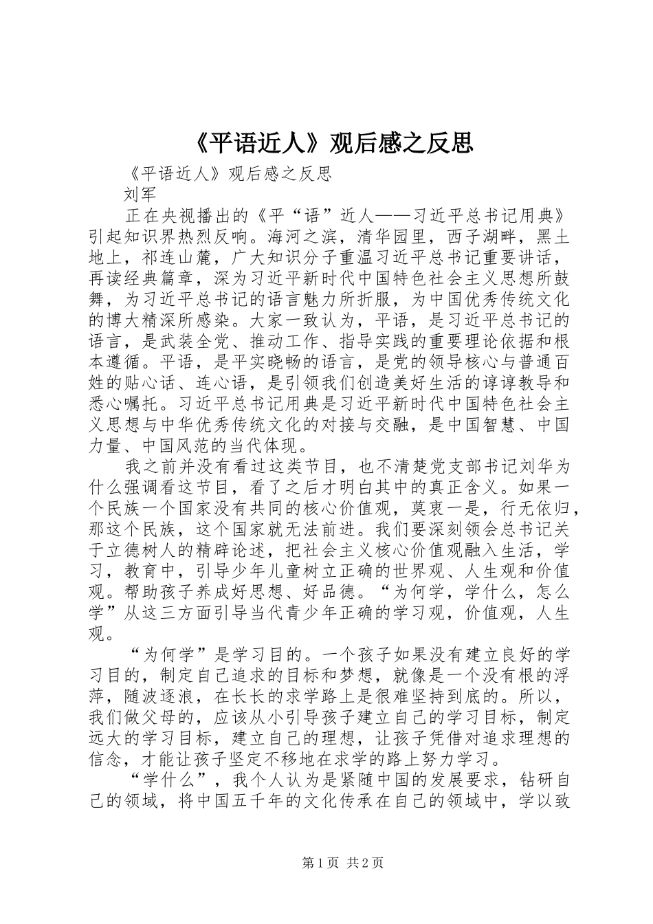 平语近人观后感之反思_第1页