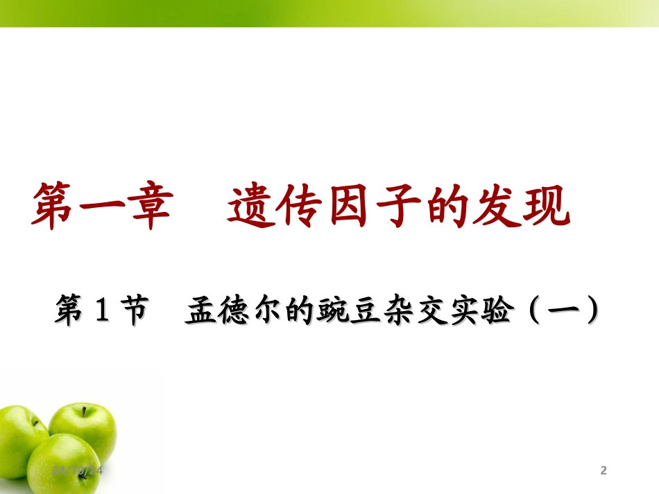 孟德尔豌豆杂交实验_第2页