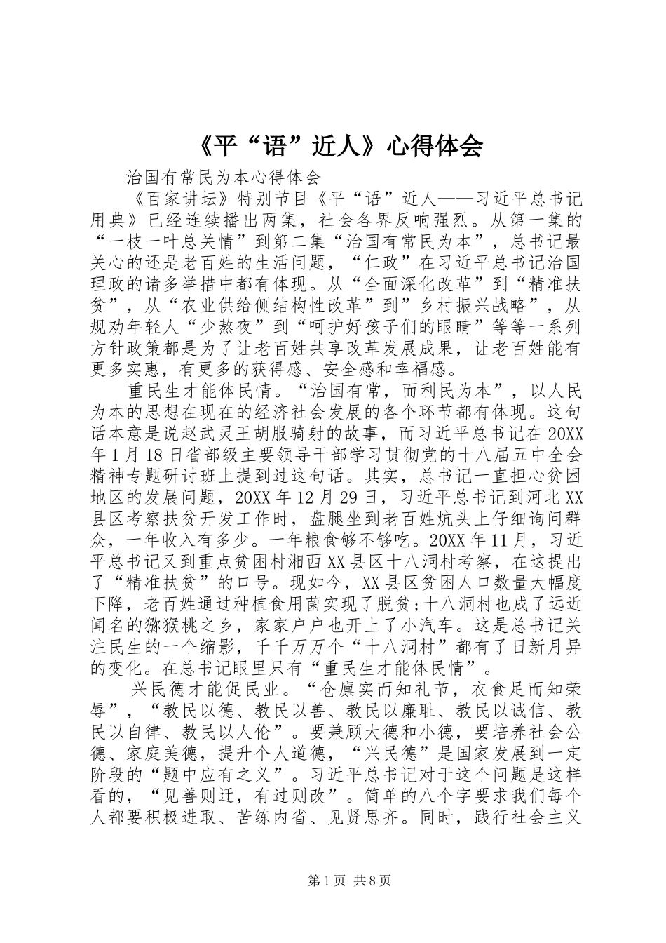 平语近人心得体会_第1页