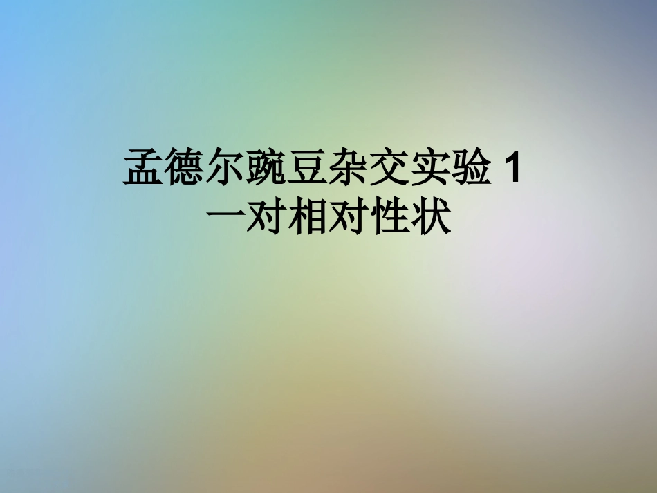 孟德尔豌豆杂交实验一对相对性状_第1页
