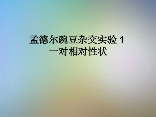 孟德尔豌豆杂交实验一对相对性状