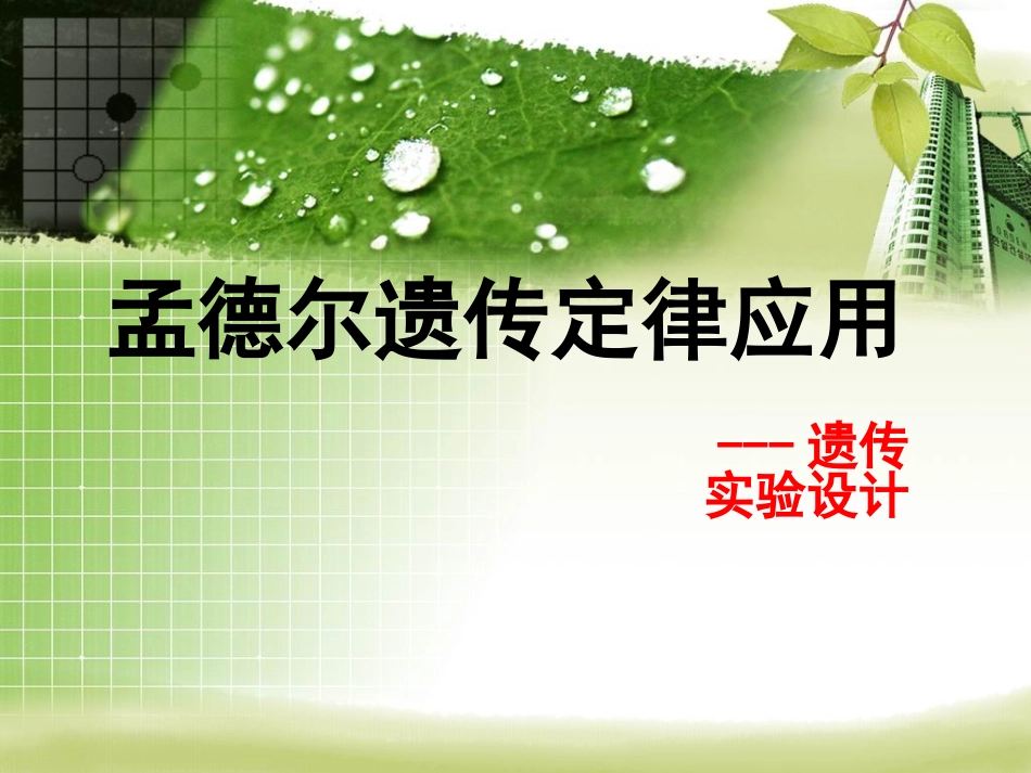 孟德尔遗传定律应用_第1页