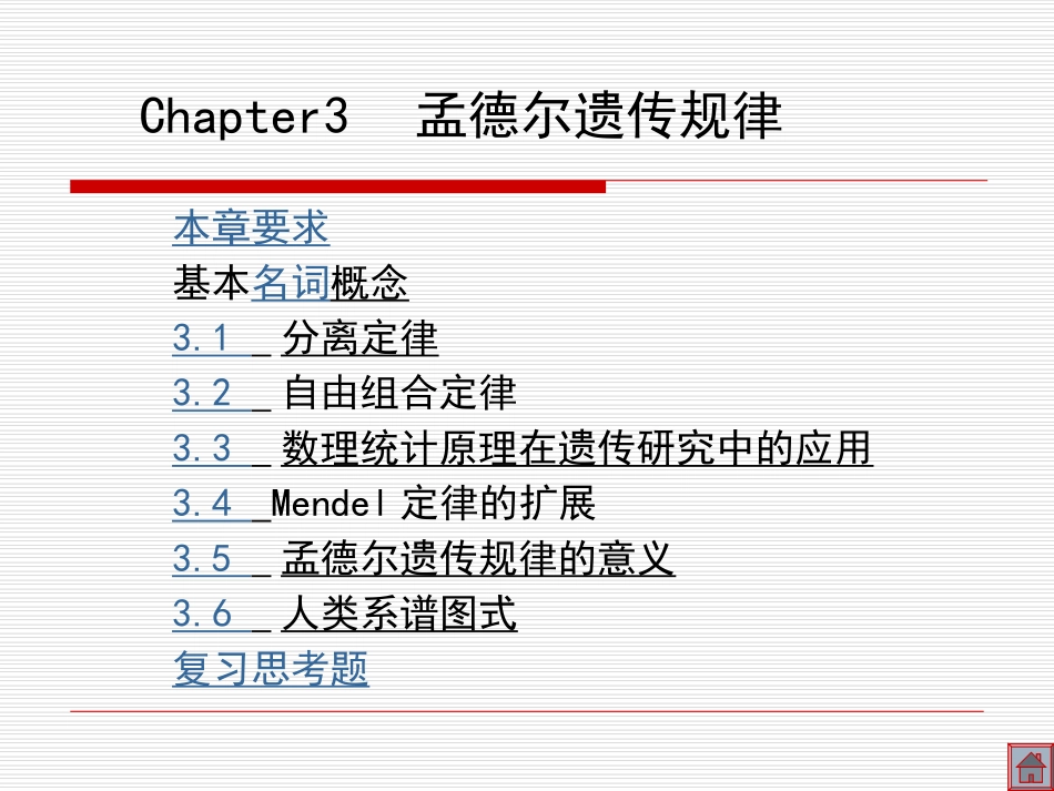 孟德尔遗传规律_第1页