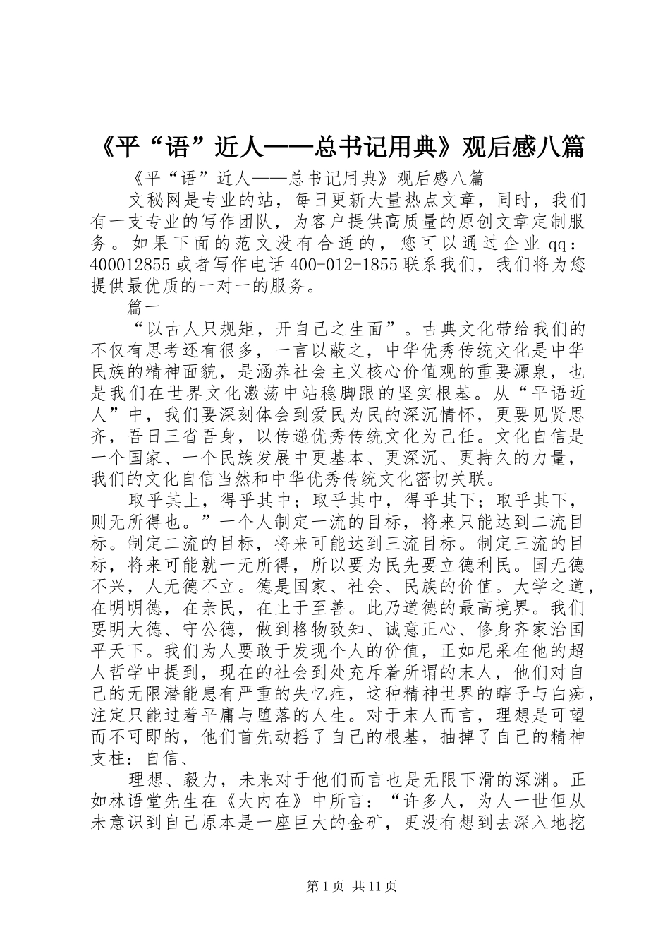 平语近人总书记用典观后感八篇_第1页