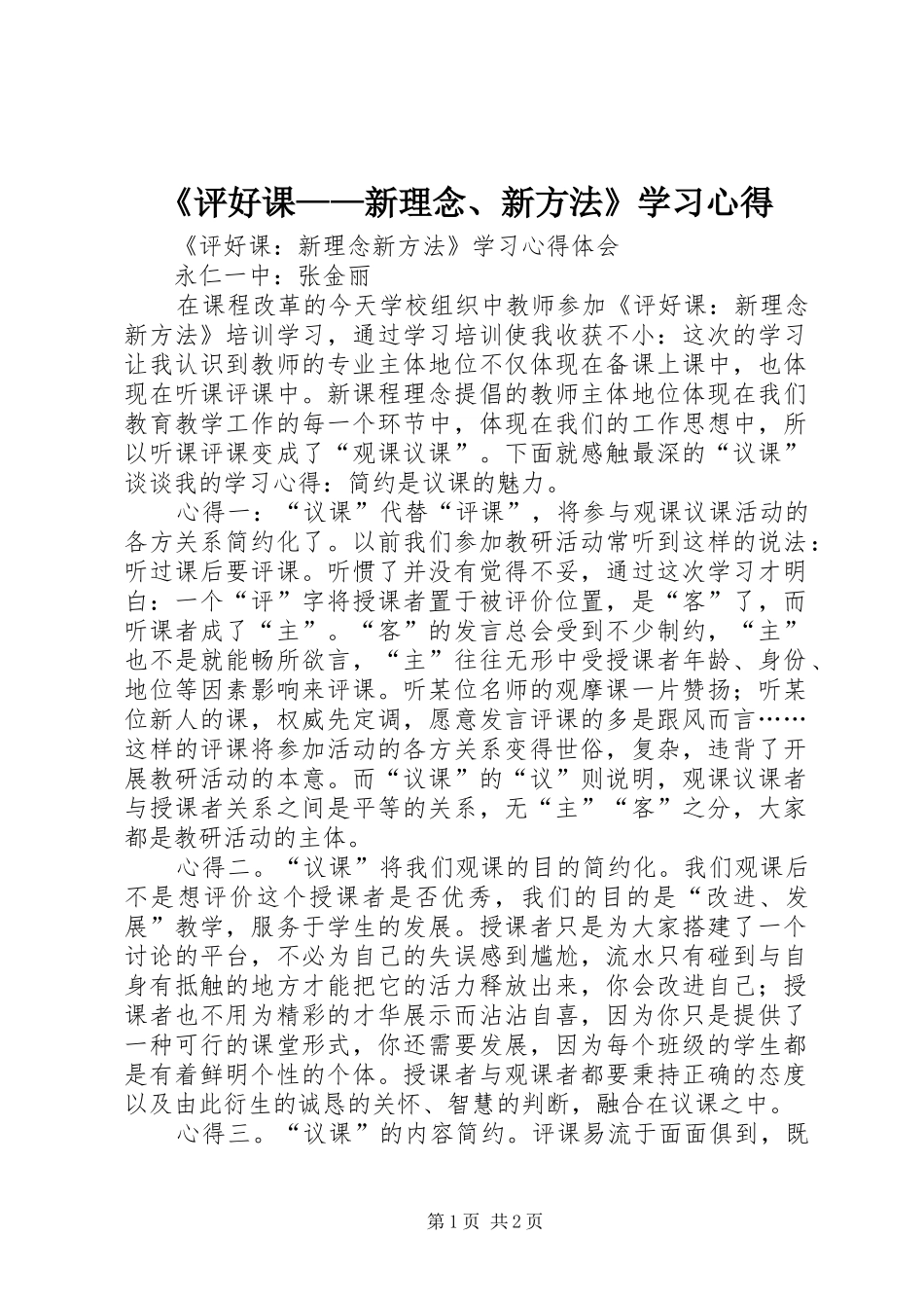 评好课新理念新方法学习心得_第1页