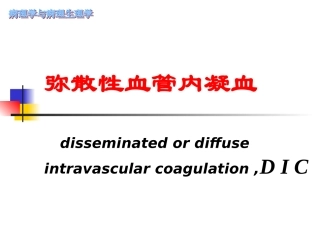 弥散性血管内凝血