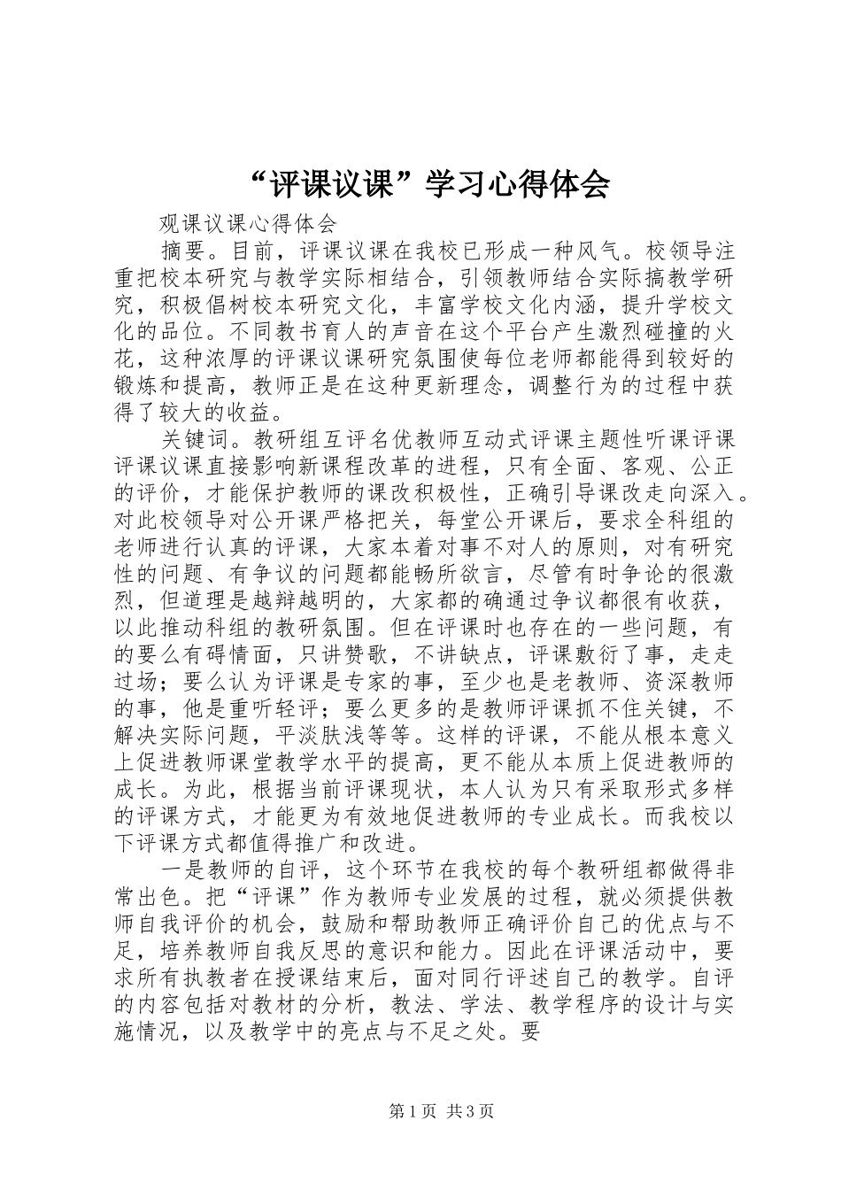 评课议课学习心得体会_第1页