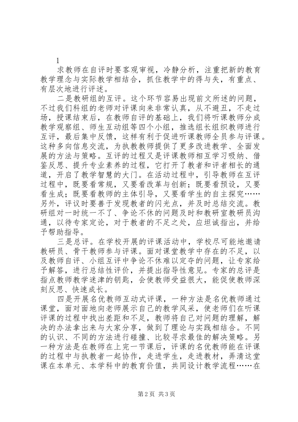 评课议课学习心得体会_第2页