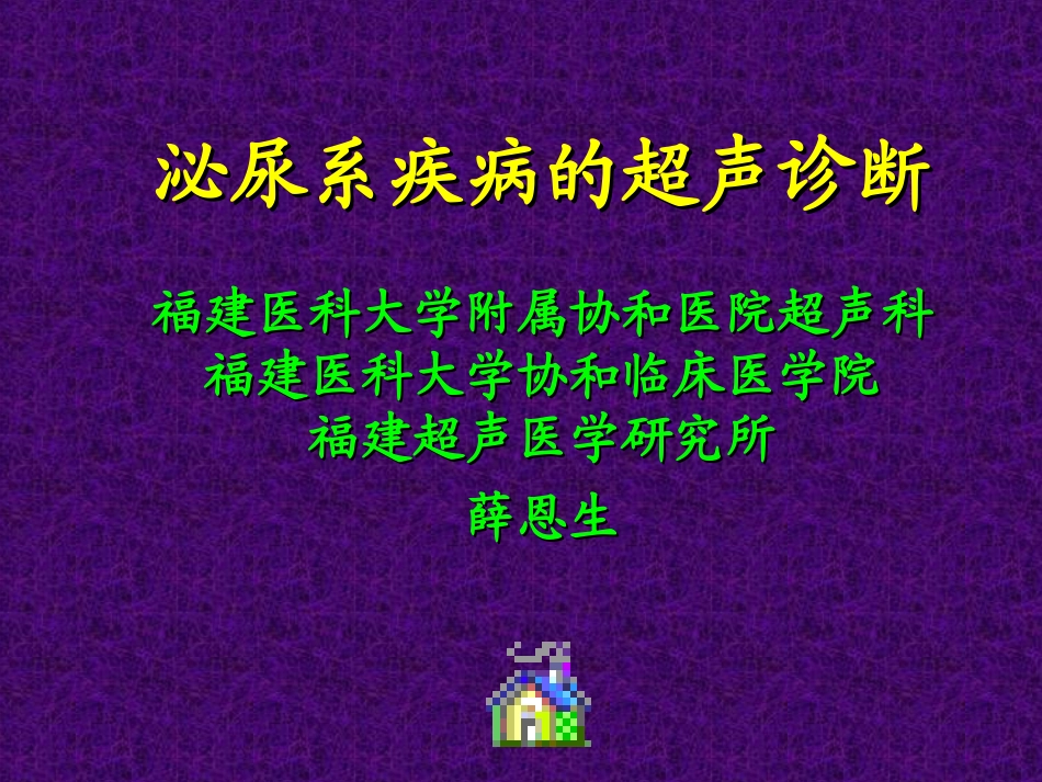 泌尿系统的超声诊断_第1页