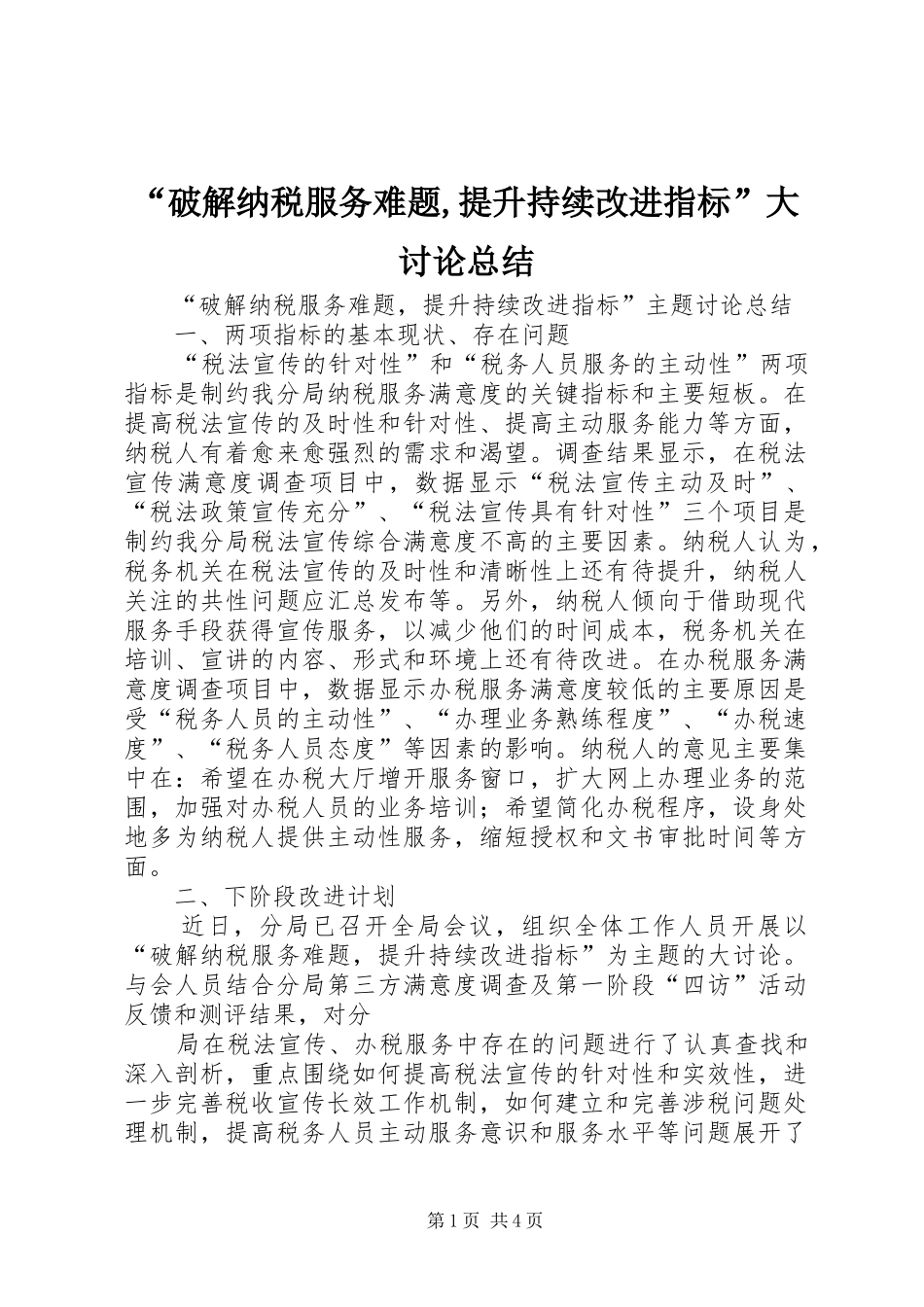破解纳税服务难题提升持续改进指标大讨论总结_第1页