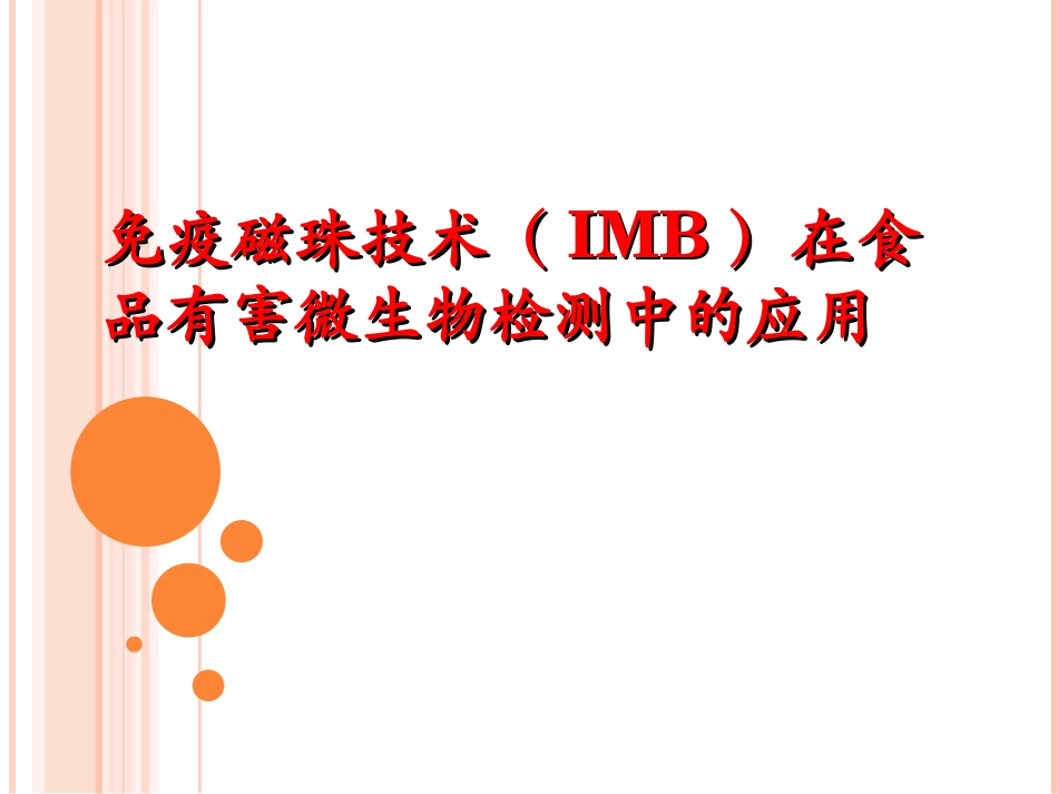 免疫磁珠技术_第1页