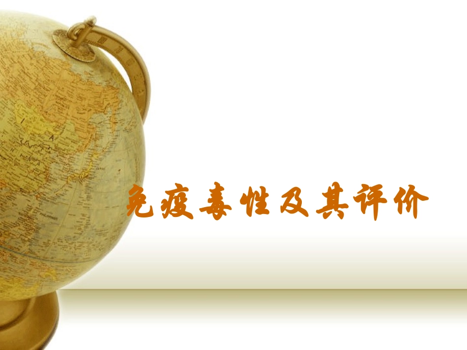 免疫毒性及评价_第1页