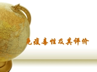 免疫毒性及评价