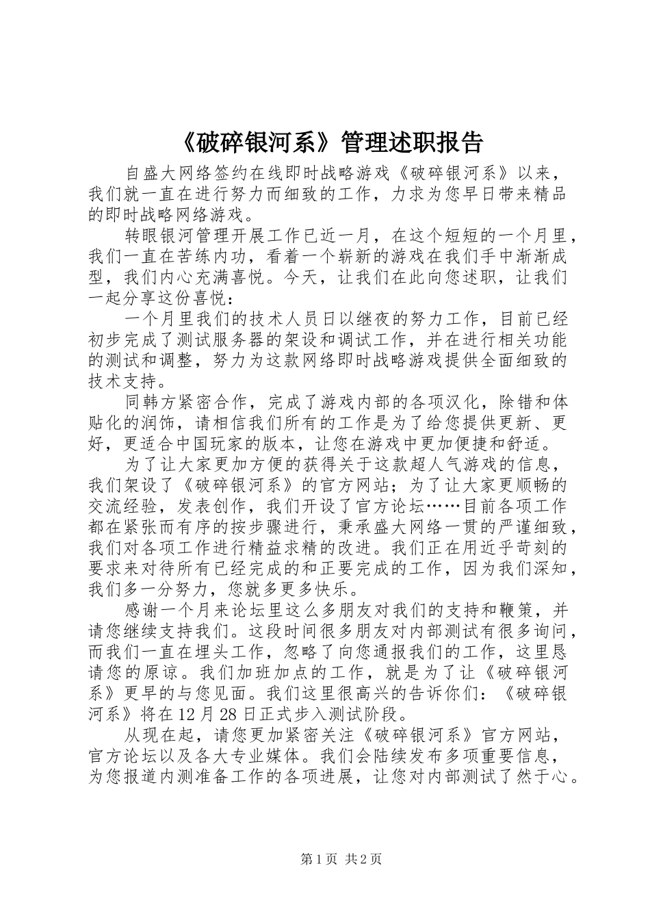 破碎银河系管理述职报告_第1页