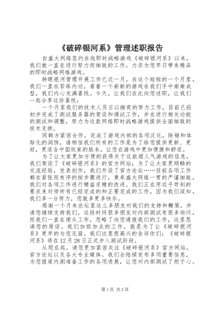 破碎银河系管理述职报告