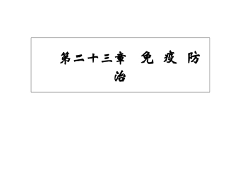 免疫防治被动免疫和主动免疫