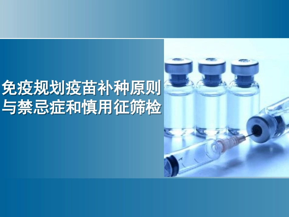 免疫规划疫苗补种原则与禁忌和慎用征筛检_第1页