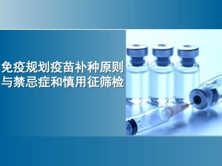 免疫规划疫苗补种原则与禁忌和慎用征筛检