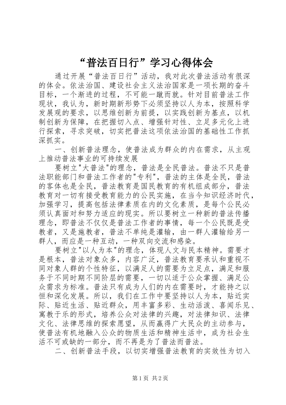 普法百日行学习心得体会_第1页