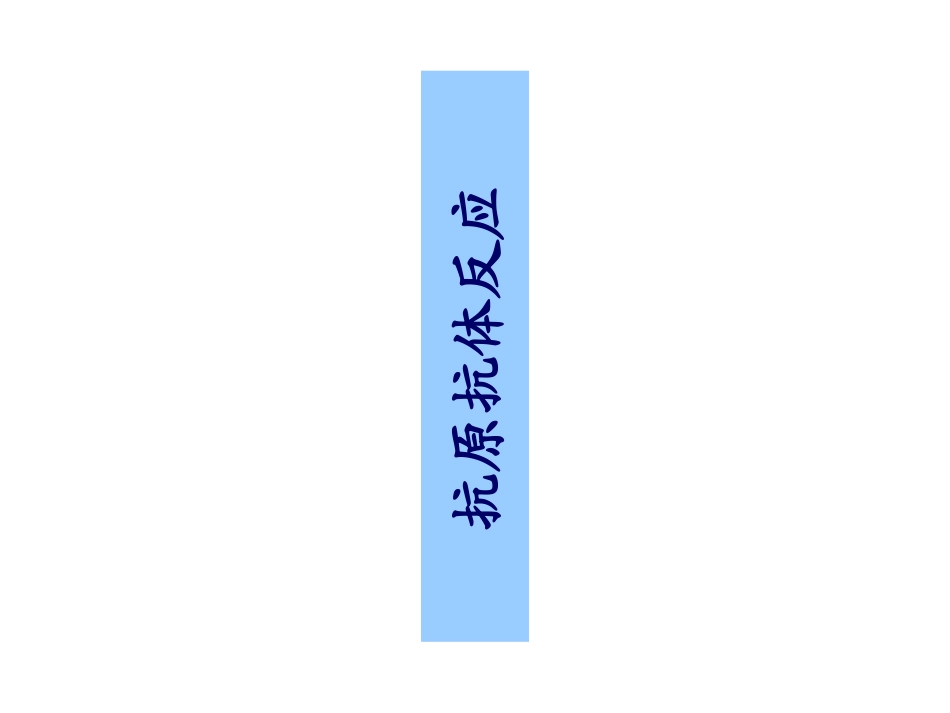 免疫抗原抗体反应_第1页