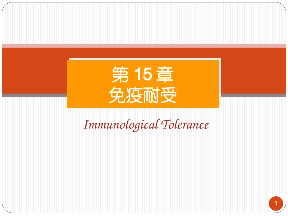 免疫耐受讲义_第1页