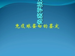 免疫球蛋白的鉴定