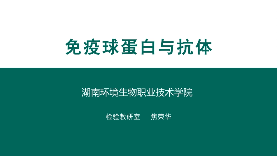 免疫球蛋白与抗体_第1页