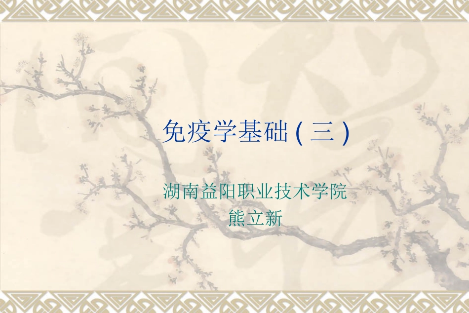 免疫系统与免疫应答_第1页