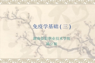 免疫系统与免疫应答