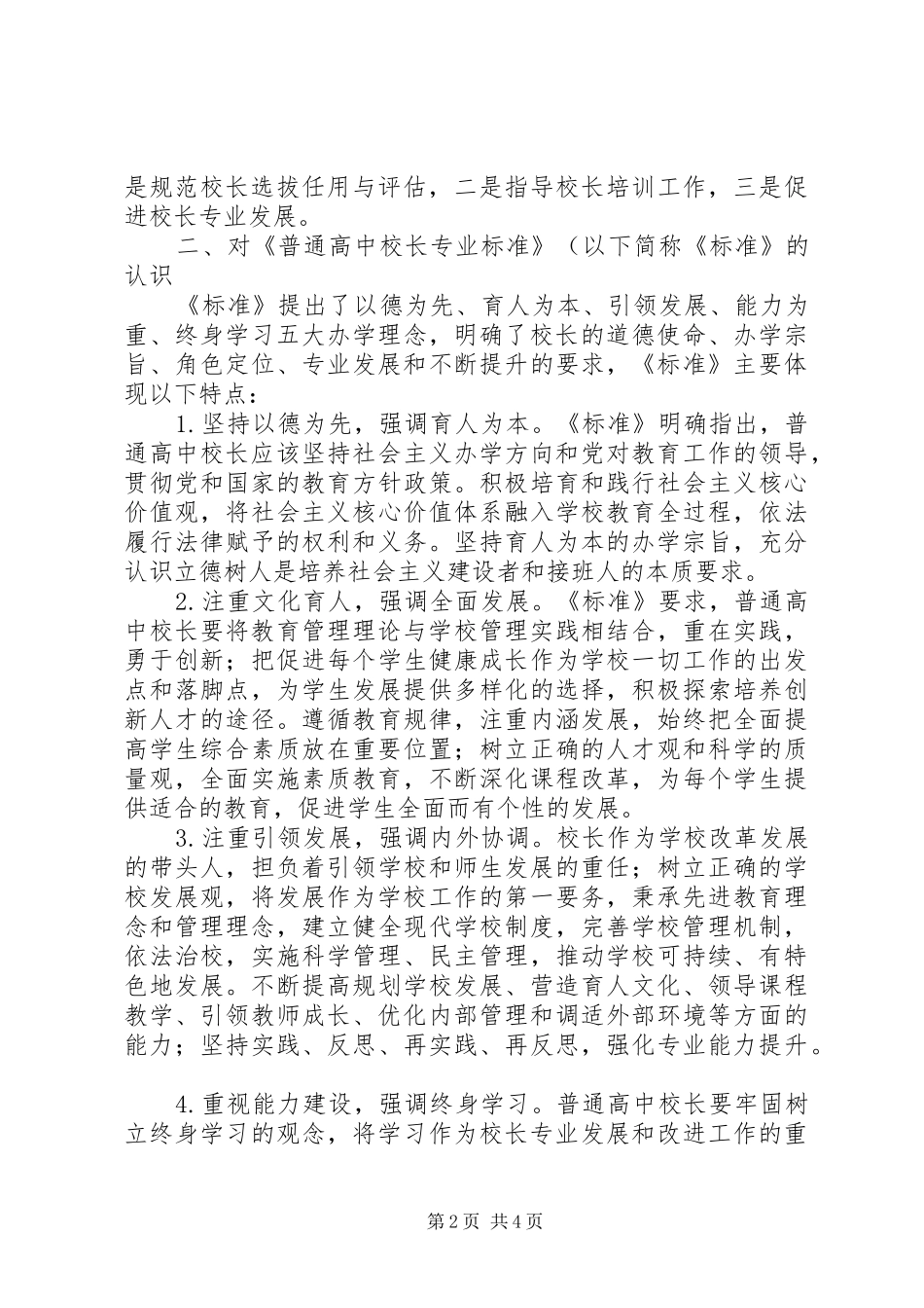 普通高中校长的专业标准学习体会_第2页