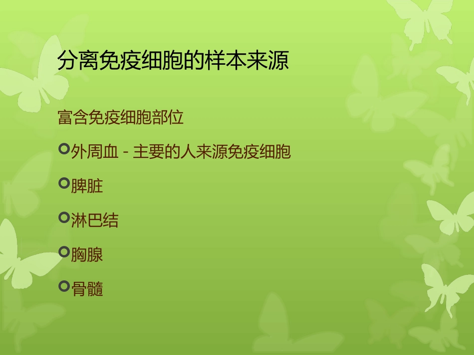 免疫细胞分离_第3页
