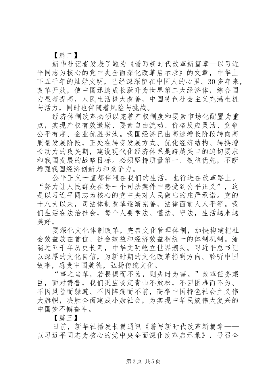 谱写新时代改革新篇章心得体会_第2页