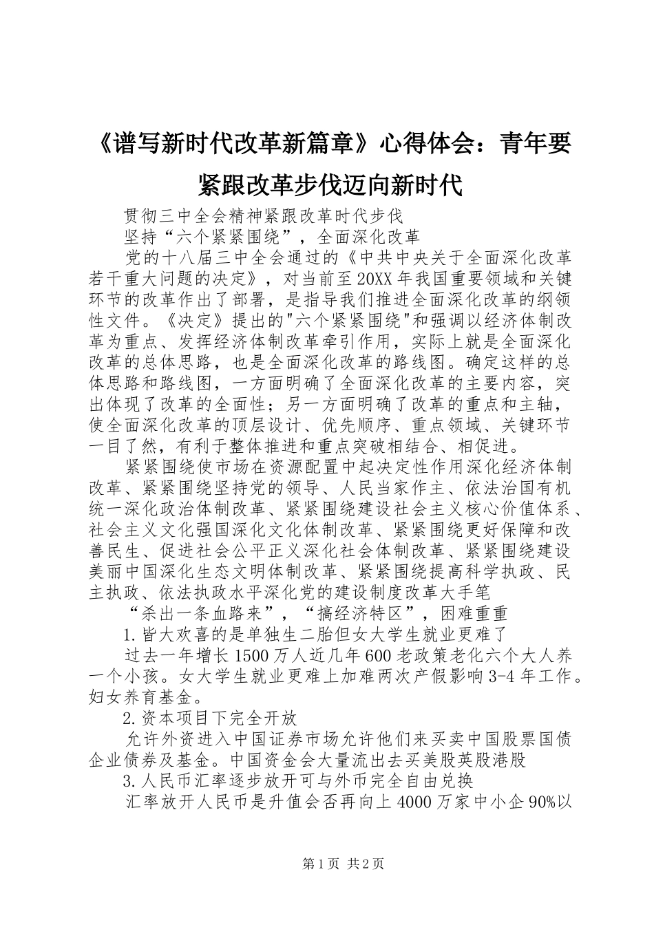 谱写新时代改革新篇章心得体会青年要紧跟改革步伐迈向新时代_第1页