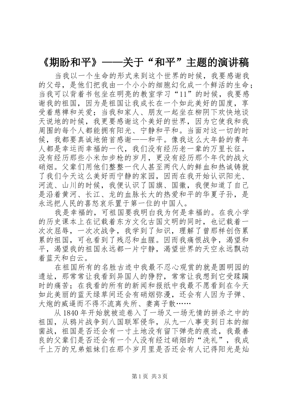 期盼和平关于和平主题的演讲稿_第1页