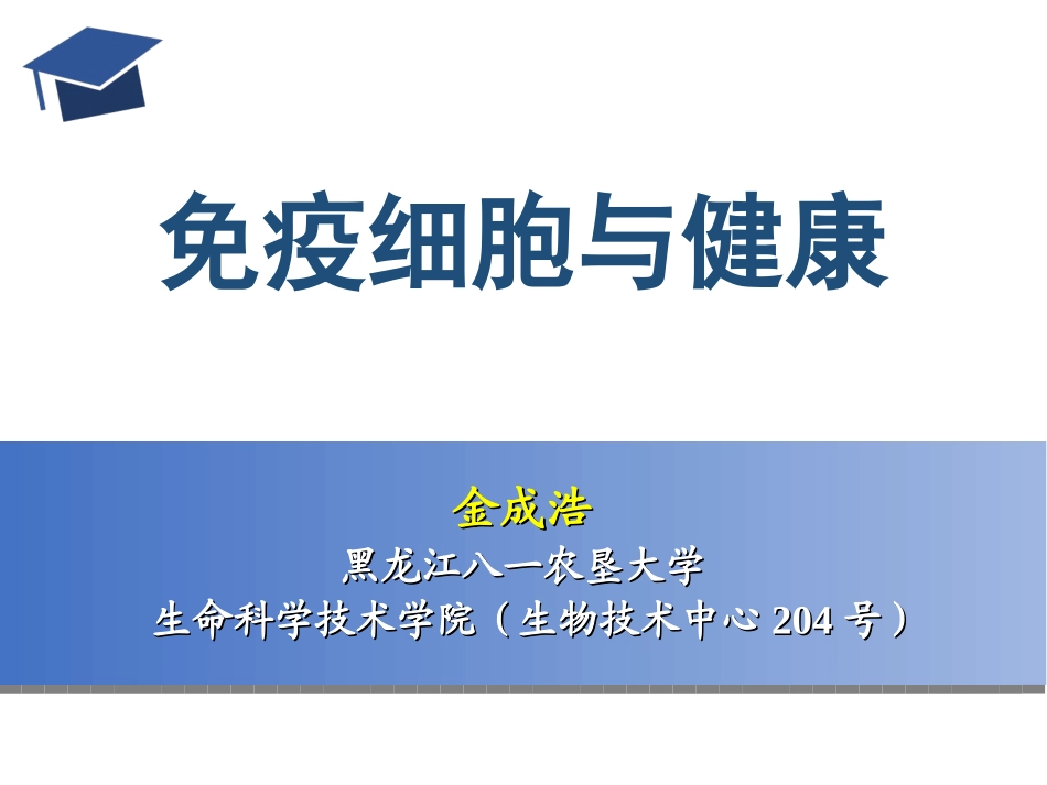 免疫细胞与健康_第1页