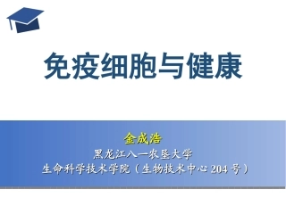 免疫细胞与健康
