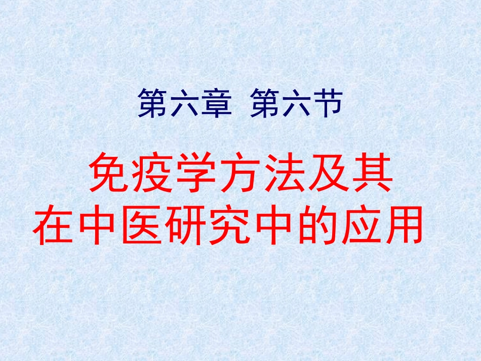 免疫学方法及其精_第1页
