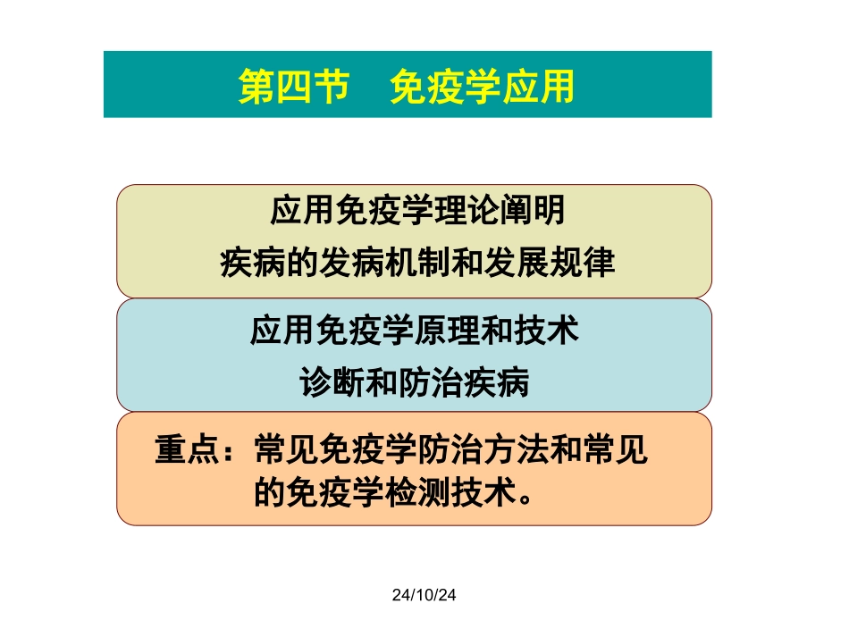 免疫学防治与诊断_第1页