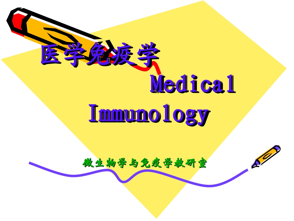 免疫学概论温州医科大学医学免疫学_第1页