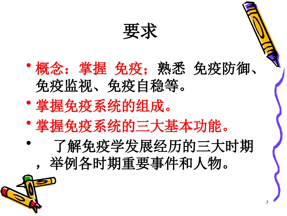 免疫学概论温州医科大学医学免疫学_第3页